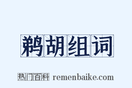 鹈胡组词是什么意思的图片